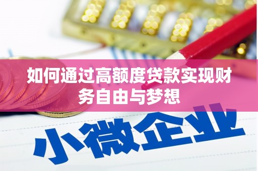陇南如何通过高额度贷款实现财务自由与梦想