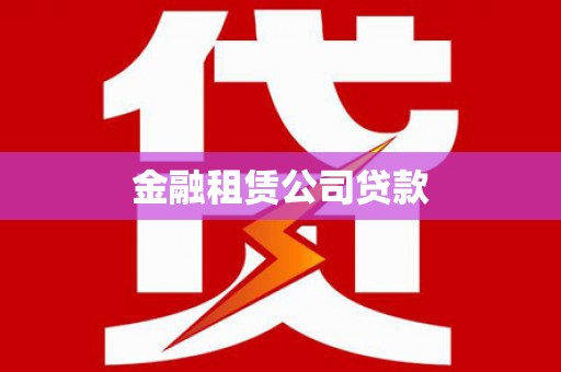 凤林金融租赁公司贷款