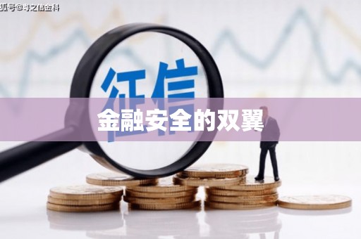 稷山金融安全的双翼