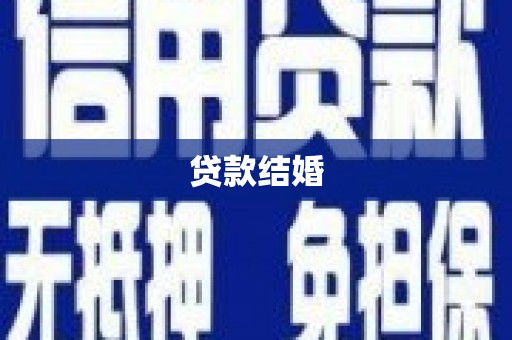 阳高贷款结婚