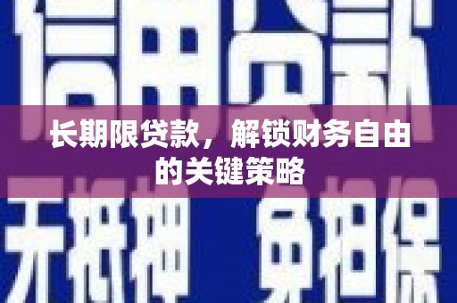 温岭长期限贷款，解锁财务自由的关键策略