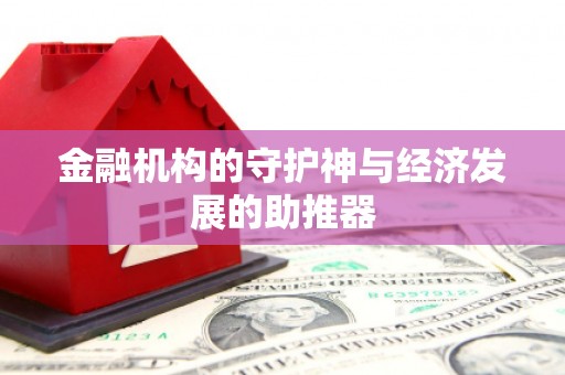 邛崃金融机构的守护神与经济发展的助推器