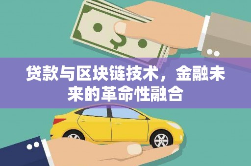 江苏贷款与区块链技术，金融未来的革命性融合