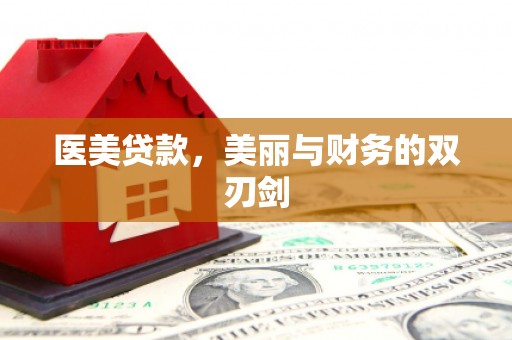 壮围医美贷款，美丽与财务的双刃剑