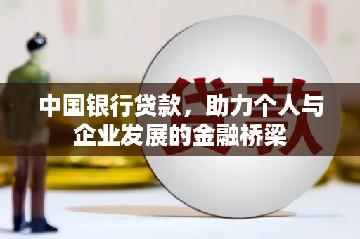 肇州中国银行贷款，助力个人与企业发展的金融桥梁