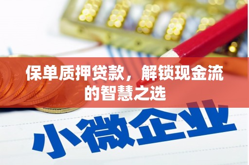 阿瓦提保单质押贷款，解锁现金流的智慧之选