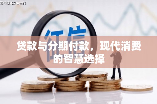 横峰贷款与分期付款，现代消费的智慧选择