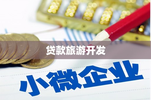 开化贷款旅游开发