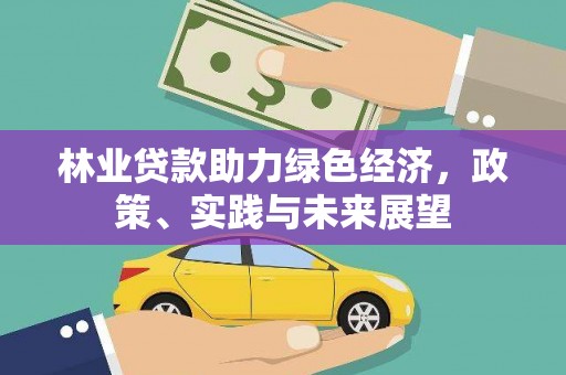锡林郭勒林业贷款助力绿色经济，政策、实践与未来展望