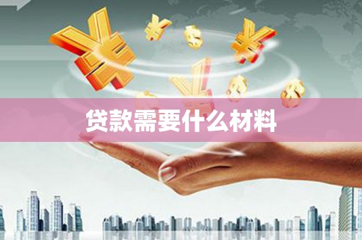 贡觉贷款需要什么材料