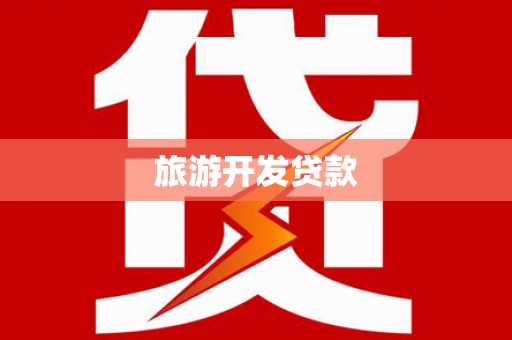 安居旅游开发贷款