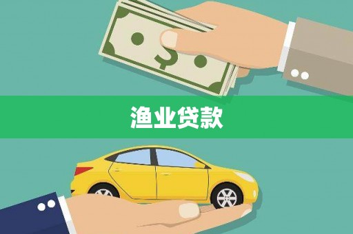 普宁渔业贷款