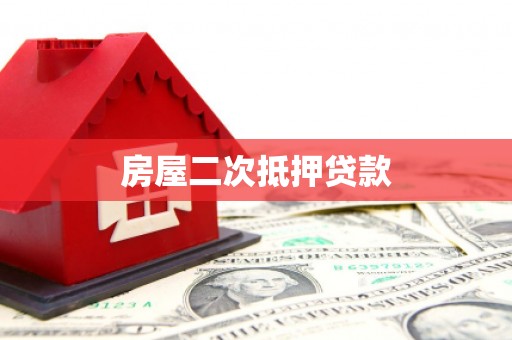 温宿房屋二次抵押贷款