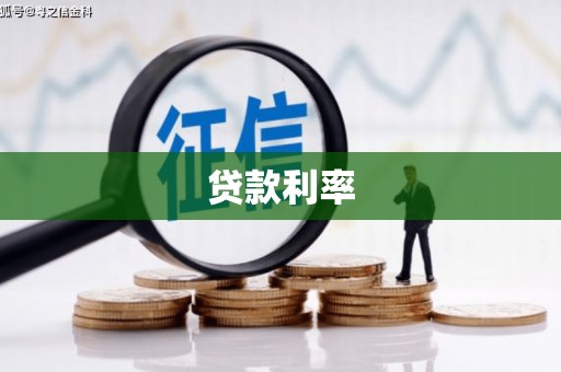 高台贷款利率