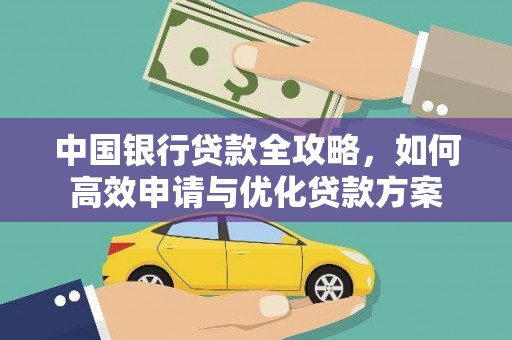 枣庄中国银行贷款全攻略，如何高效申请与优化贷款方案