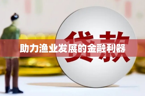安远助力渔业发展的金融利器