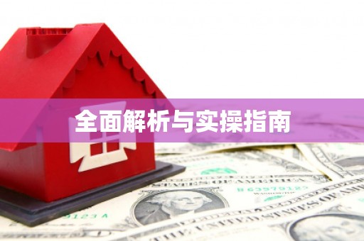 德令哈全面解析与实操指南