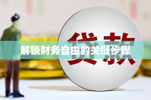 屏边解锁财务自由的关键步骤