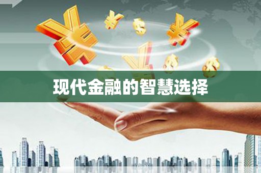 浉河现代金融的智慧选择