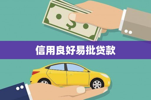 宿州信用良好易批贷款