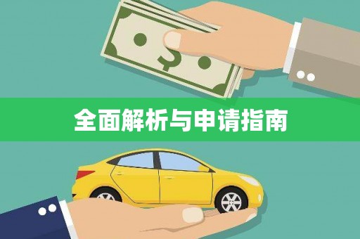 洞口全面解析与申请指南