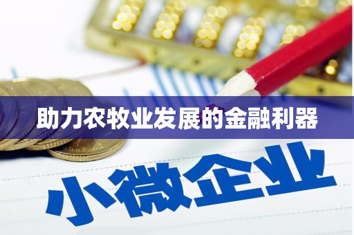 分宜助力农牧业发展的金融利器