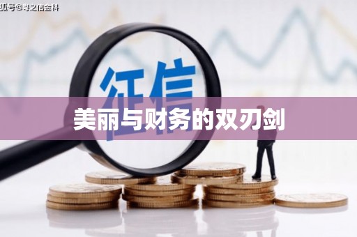 阿里山美丽与财务的双刃剑