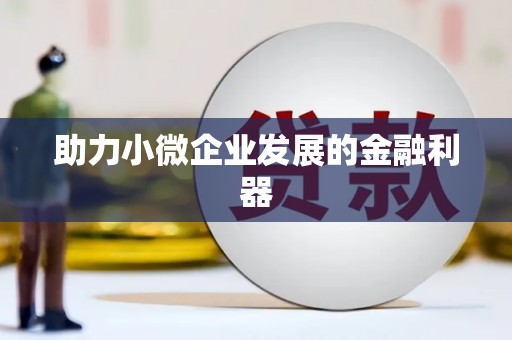 伊金霍洛旗助力小微企业发展的金融利器