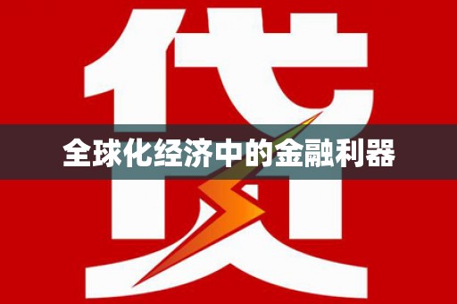 武进全球化经济中的金融利器