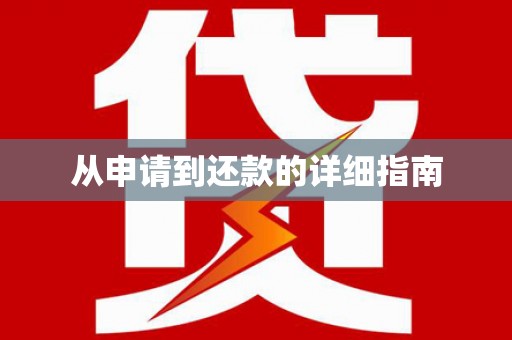 博乐从申请到还款的详细指南