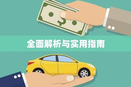 永修全面解析与实用指南