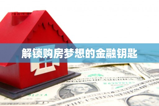 白沙解锁购房梦想的金融钥匙