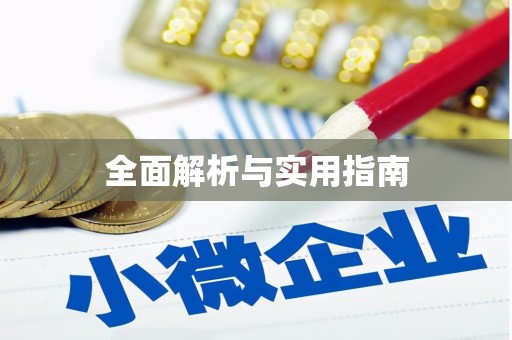 兰屿全面解析与实用指南