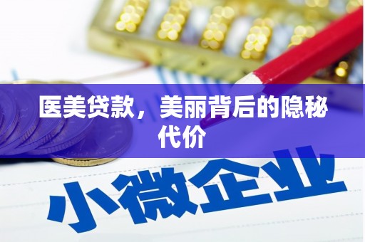 阜阳医美贷款，美丽背后的隐秘代价
