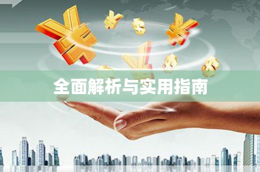 临邑全面解析与实用指南