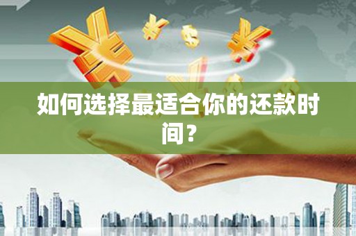 缙云如何选择最适合你的还款时间？