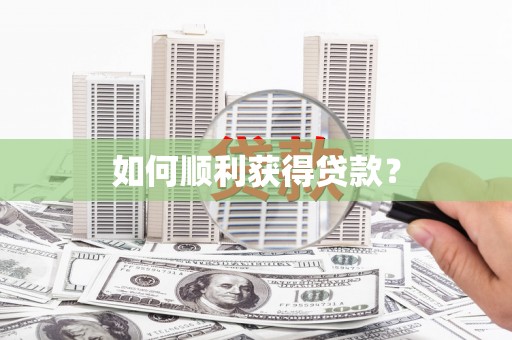蓬江如何顺利获得贷款？