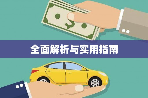 淄博全面解析与实用指南