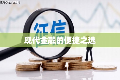 嵩县现代金融的便捷之选