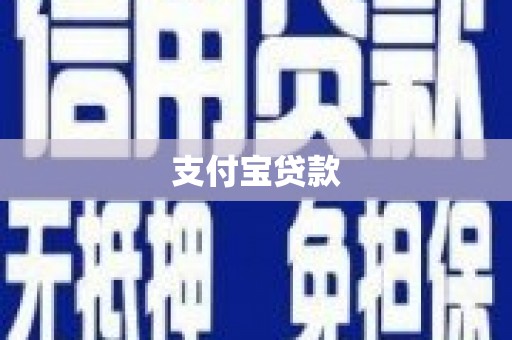 三乡支付宝贷款