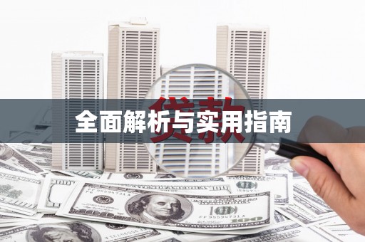 台南全面解析与实用指南