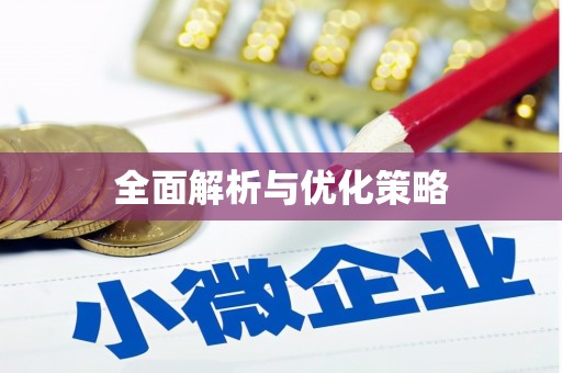 台儿庄全面解析与优化策略