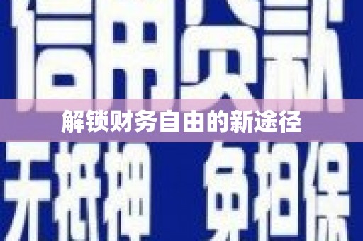 溧水解锁财务自由的新途径