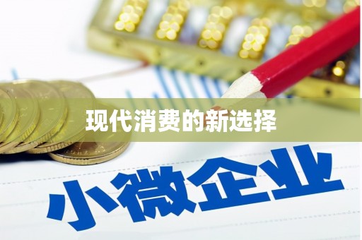 威远现代消费的新选择