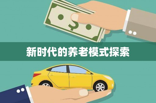 玛家新时代的养老模式探索