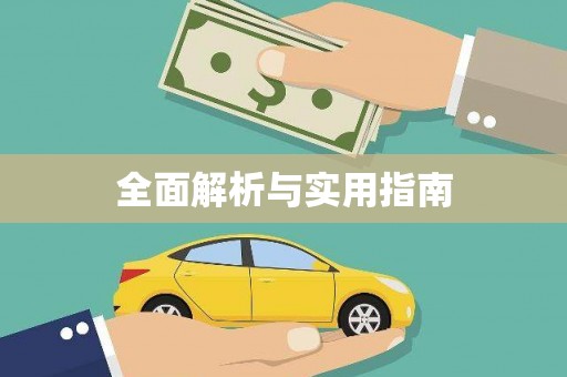 秦汉全面解析与实用指南