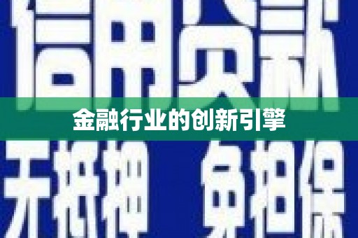 斗门金融行业的创新引擎