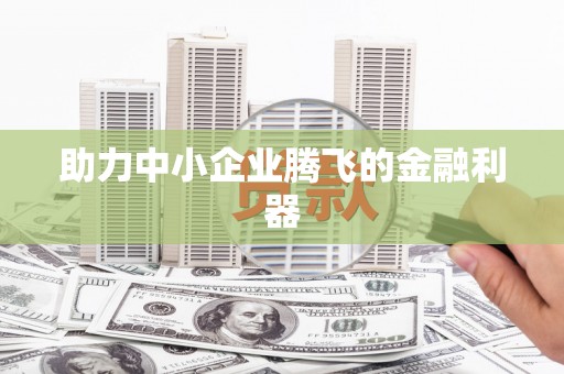 鄢陵助力中小企业腾飞的金融利器