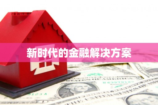 六横新时代的金融解决方案