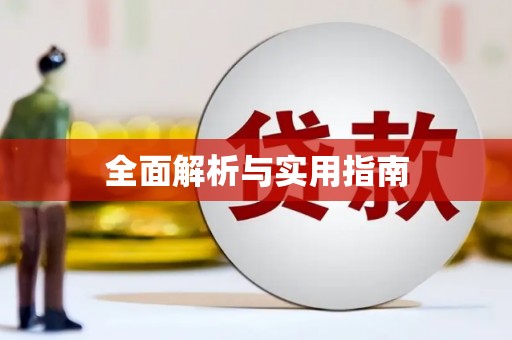 南宁全面解析与实用指南